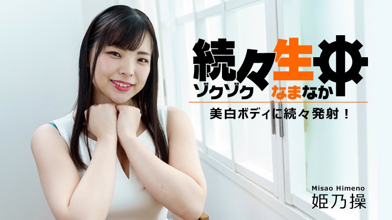 【无码】持续生中出~对美白身躯持续发射~姫乃操~HEYZO-2730