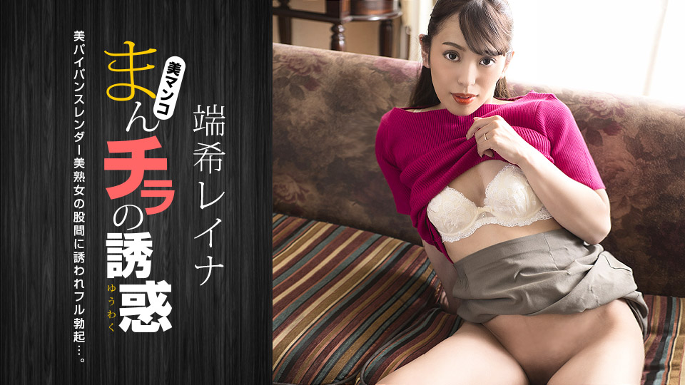 【无码】肉穴外露的诱惑~端希玲奈~030423-001-1PON